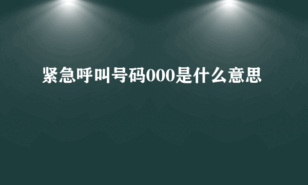 紧急呼叫号码000是什么意思