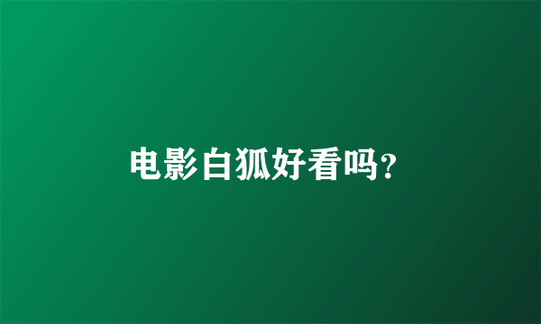 电影白狐好看吗？