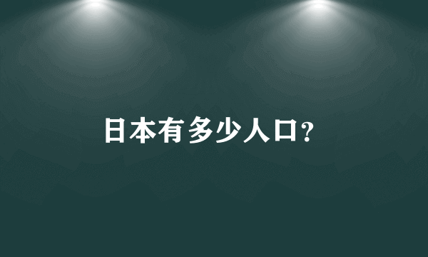 日本有多少人口？