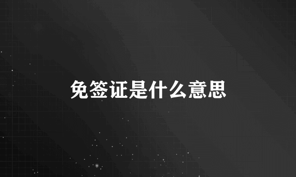 免签证是什么意思