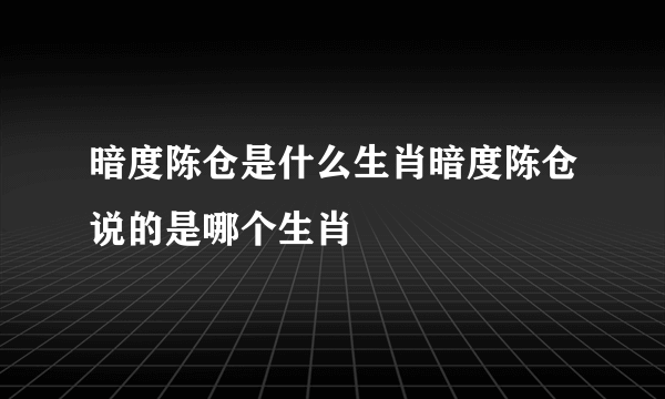 暗度陈仓是什么生肖暗度陈仓说的是哪个生肖