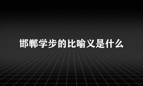 邯郸学步的比喻义是什么