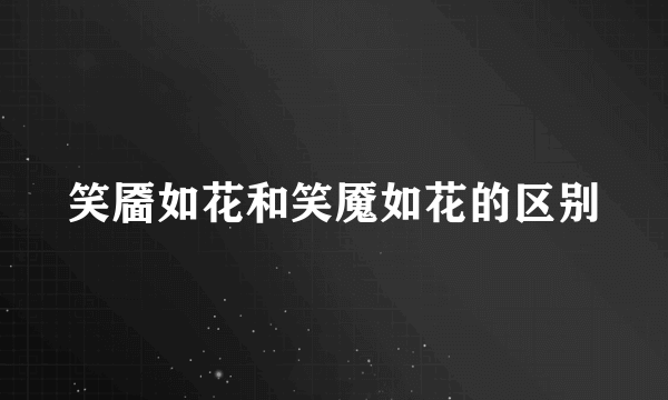 笑靥如花和笑魇如花的区别