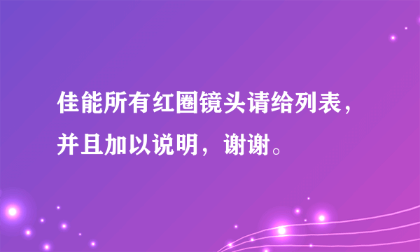 佳能所有红圈镜头请给列表，并且加以说明，谢谢。