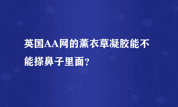 英国AA网的薰衣草凝胶能不能搽鼻子里面？