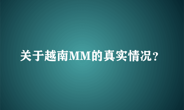 关于越南MM的真实情况？