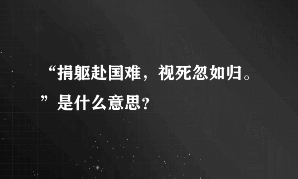 “捐躯赴国难，视死忽如归。”是什么意思？