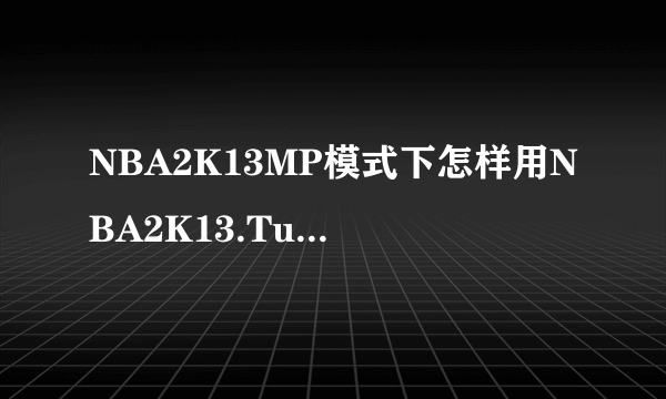 NBA2K13MP模式下怎样用NBA2K13.Turbo.v1.21这个修改器修改个人属性？