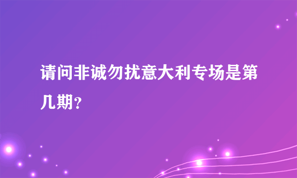 请问非诚勿扰意大利专场是第几期？