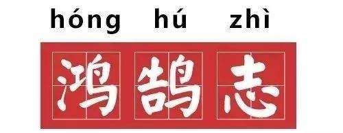 “鸿鹄”的“鹄”怎么读？