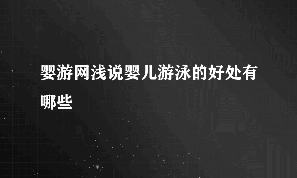 婴游网浅说婴儿游泳的好处有哪些