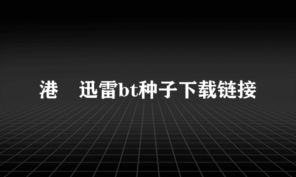 港囧迅雷bt种子下载链接