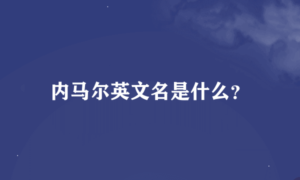 内马尔英文名是什么？