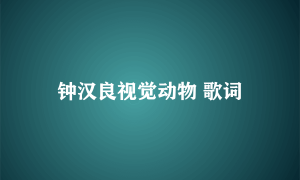 钟汉良视觉动物 歌词