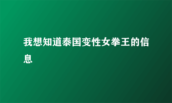 我想知道泰国变性女拳王的信息