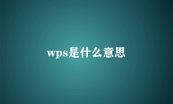 wps是什么意思