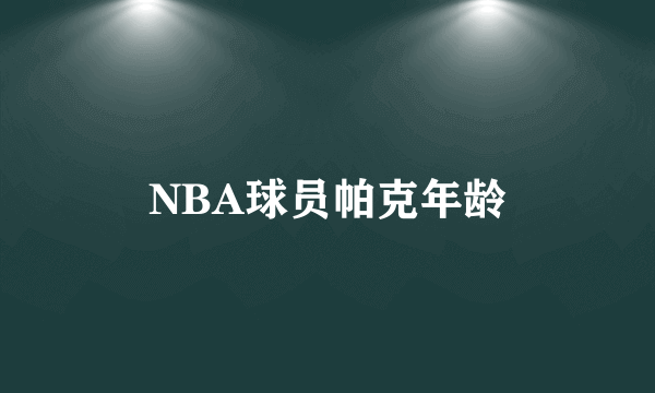 NBA球员帕克年龄