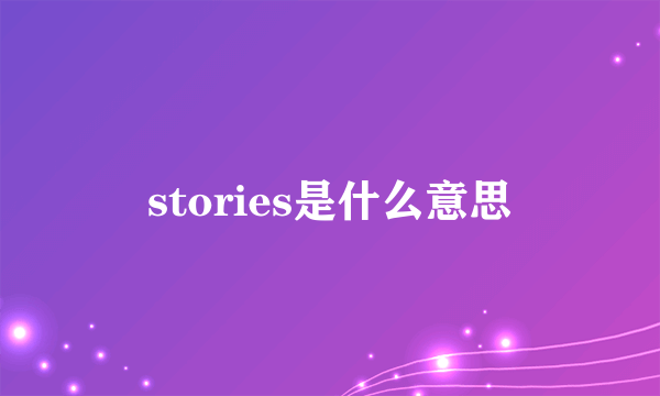 stories是什么意思