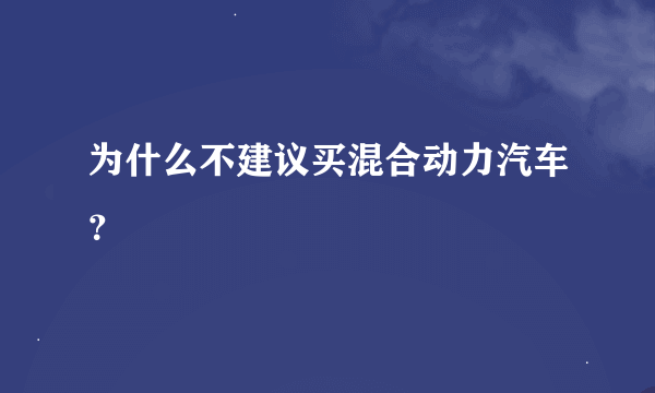 为什么不建议买混合动力汽车？