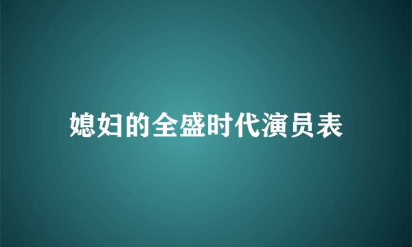 媳妇的全盛时代演员表