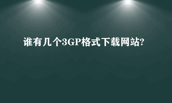 谁有几个3GP格式下载网站?