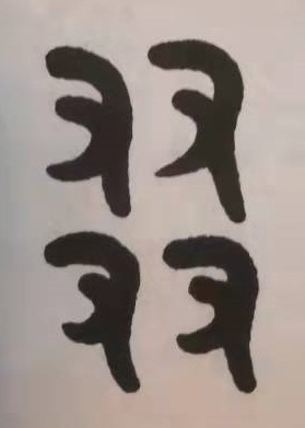 四个”又”是什么字？怎么读？