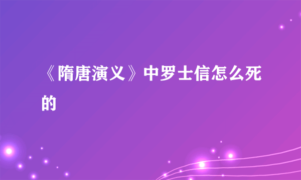 《隋唐演义》中罗士信怎么死的