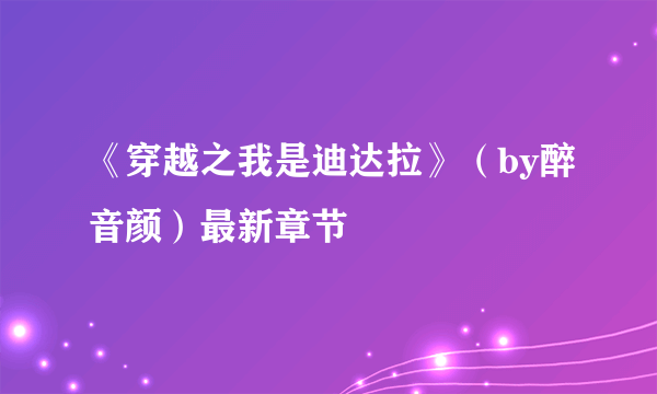 《穿越之我是迪达拉》（by醉音颜）最新章节