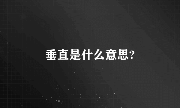 垂直是什么意思?