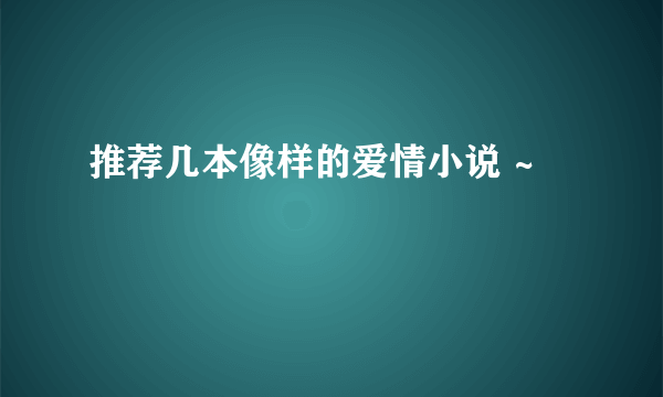 推荐几本像样的爱情小说 ~