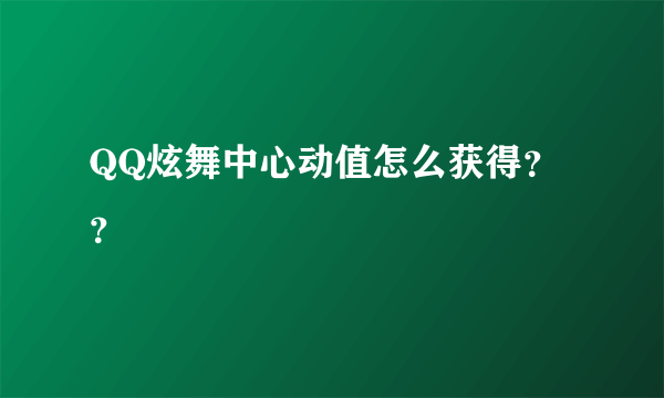 QQ炫舞中心动值怎么获得？？