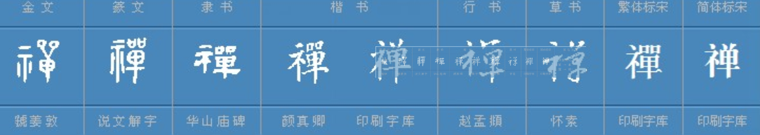 禅是什么意思？