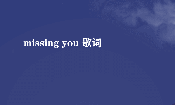 missing you 歌词