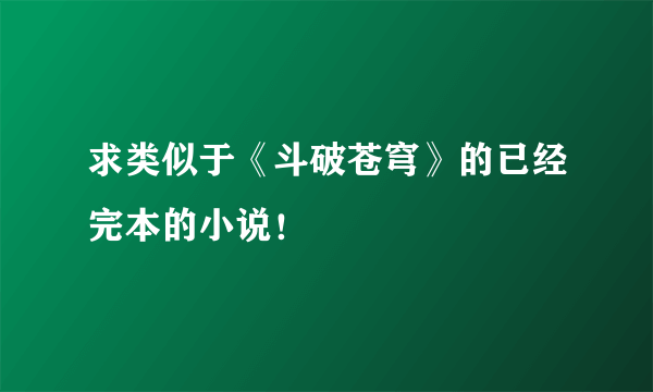 求类似于《斗破苍穹》的已经完本的小说！