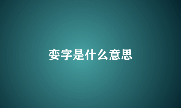 娈字是什么意思