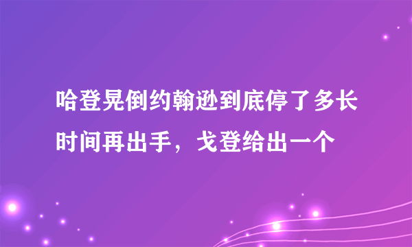 哈登晃倒约翰逊到底停了多长时间再出手，戈登给出一个