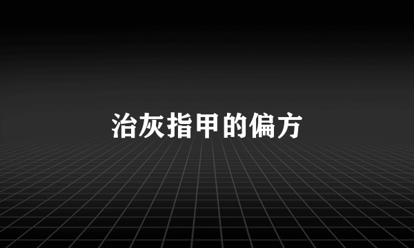 治灰指甲的偏方