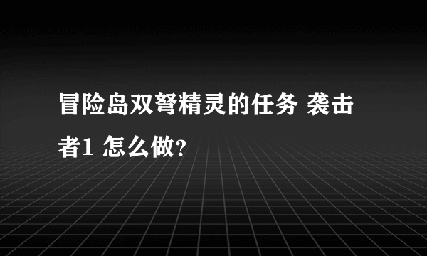 冒险岛双弩精灵的任务 袭击者1 怎么做？