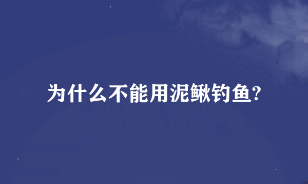 为什么不能用泥鳅钓鱼?