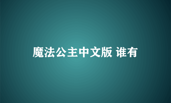 魔法公主中文版 谁有