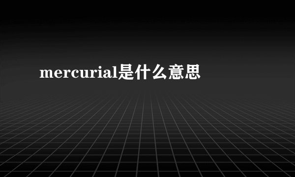 mercurial是什么意思