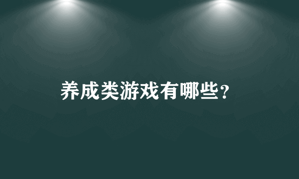 养成类游戏有哪些？