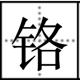 “铬”，这个字怎么念？