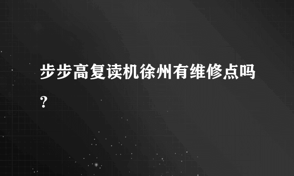 步步高复读机徐州有维修点吗？