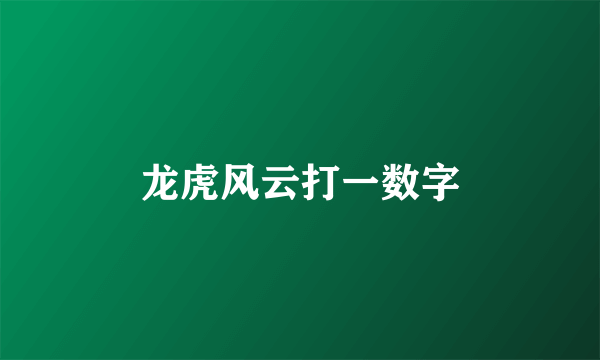 龙虎风云打一数字