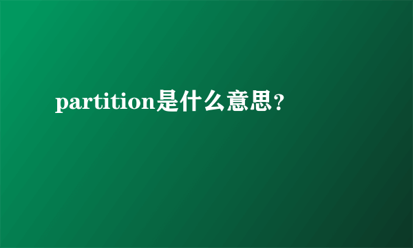 partition是什么意思？