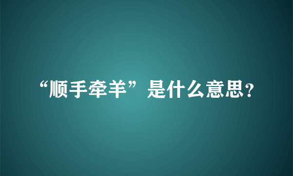 “顺手牵羊”是什么意思？