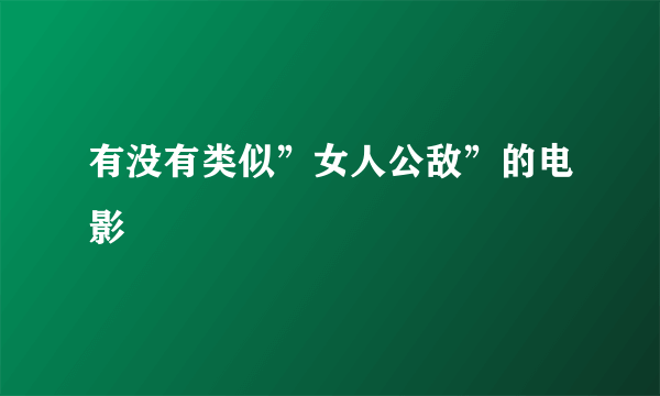 有没有类似”女人公敌”的电影