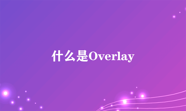 什么是Overlay