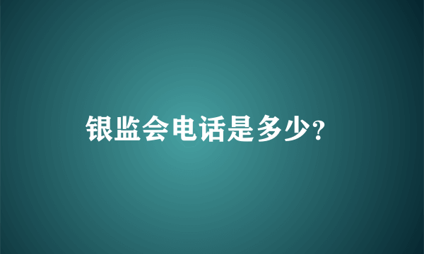 银监会电话是多少？